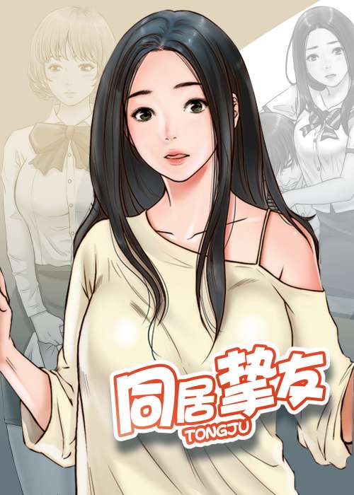 同居挚友在线漫画