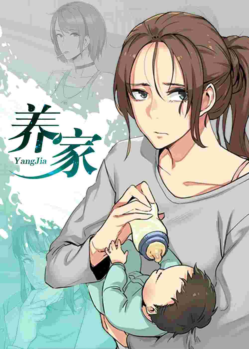 养家在线漫画
