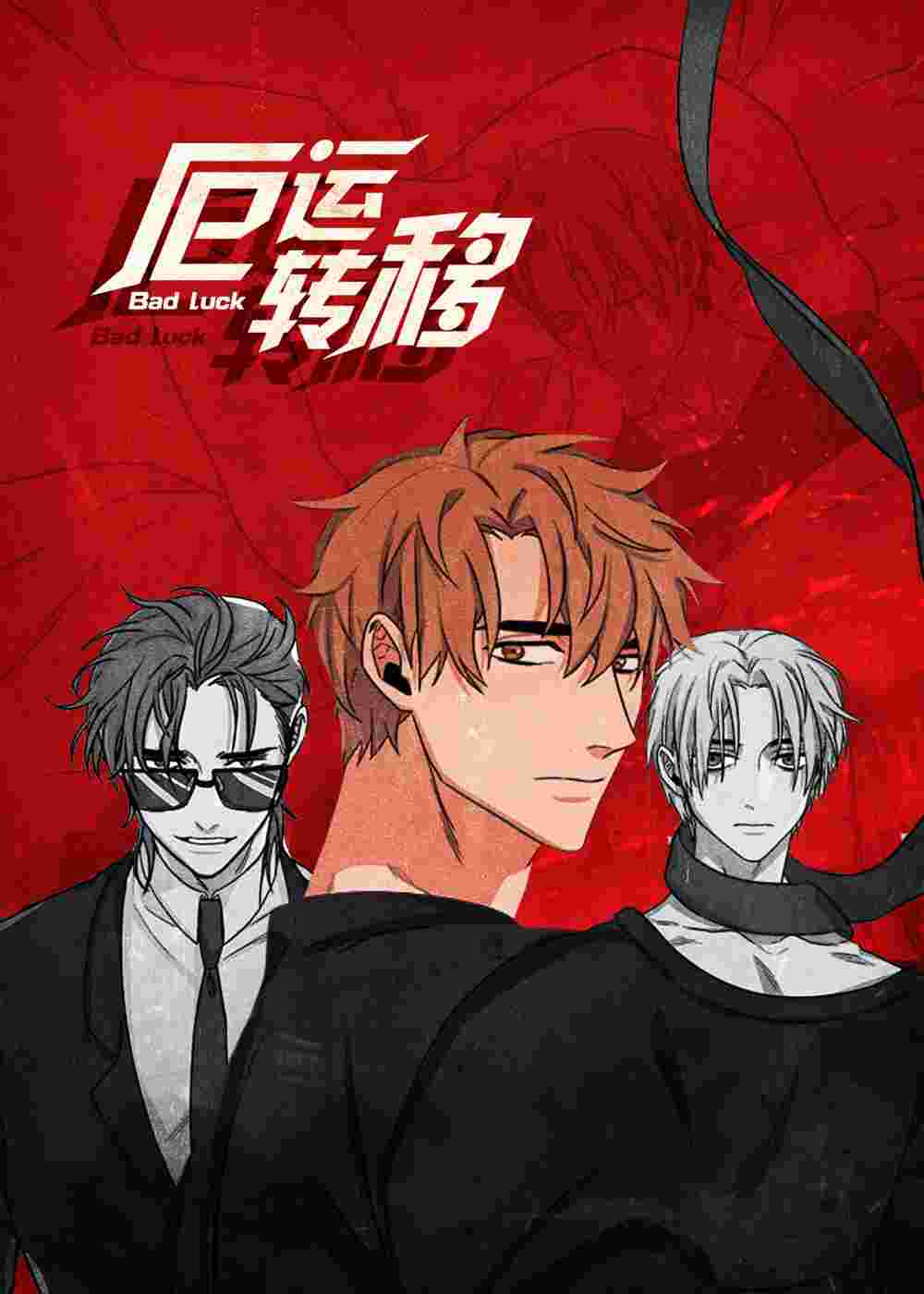 厄运转移在线漫画