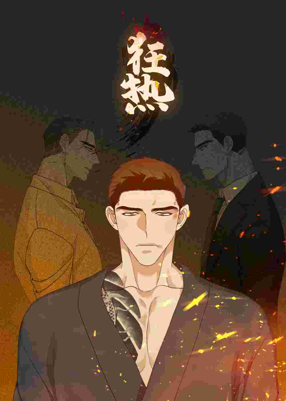 狂热在线漫画