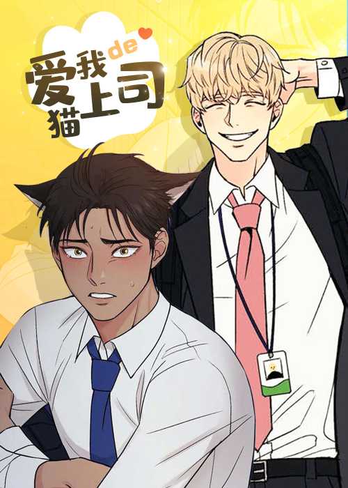 爱我的猫上司在线漫画