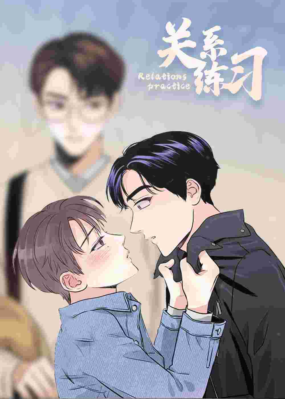 关系练习在线漫画
