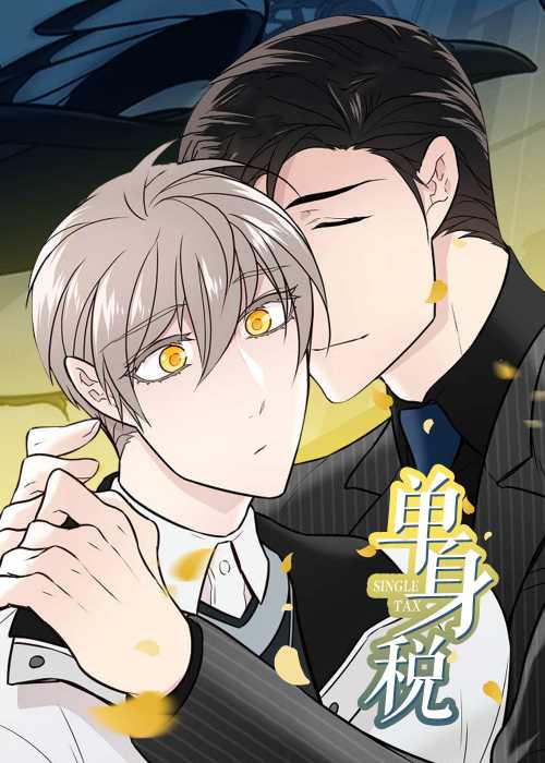 单身税在线漫画
