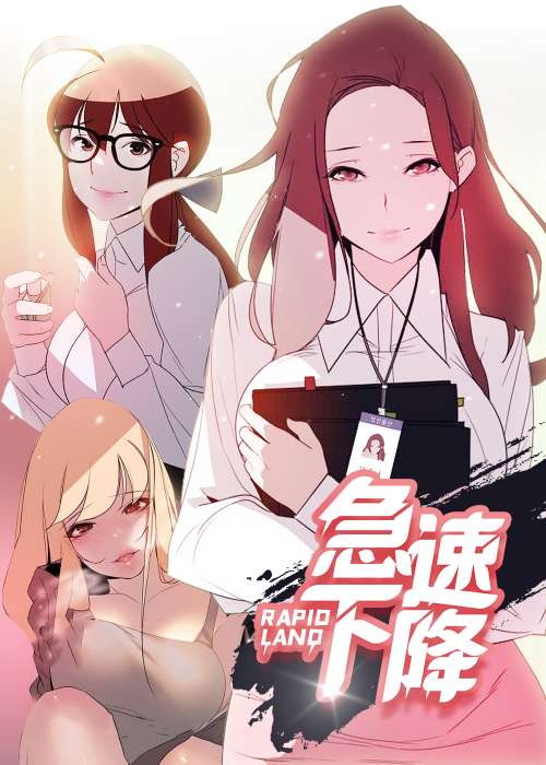 急速下坠在线漫画