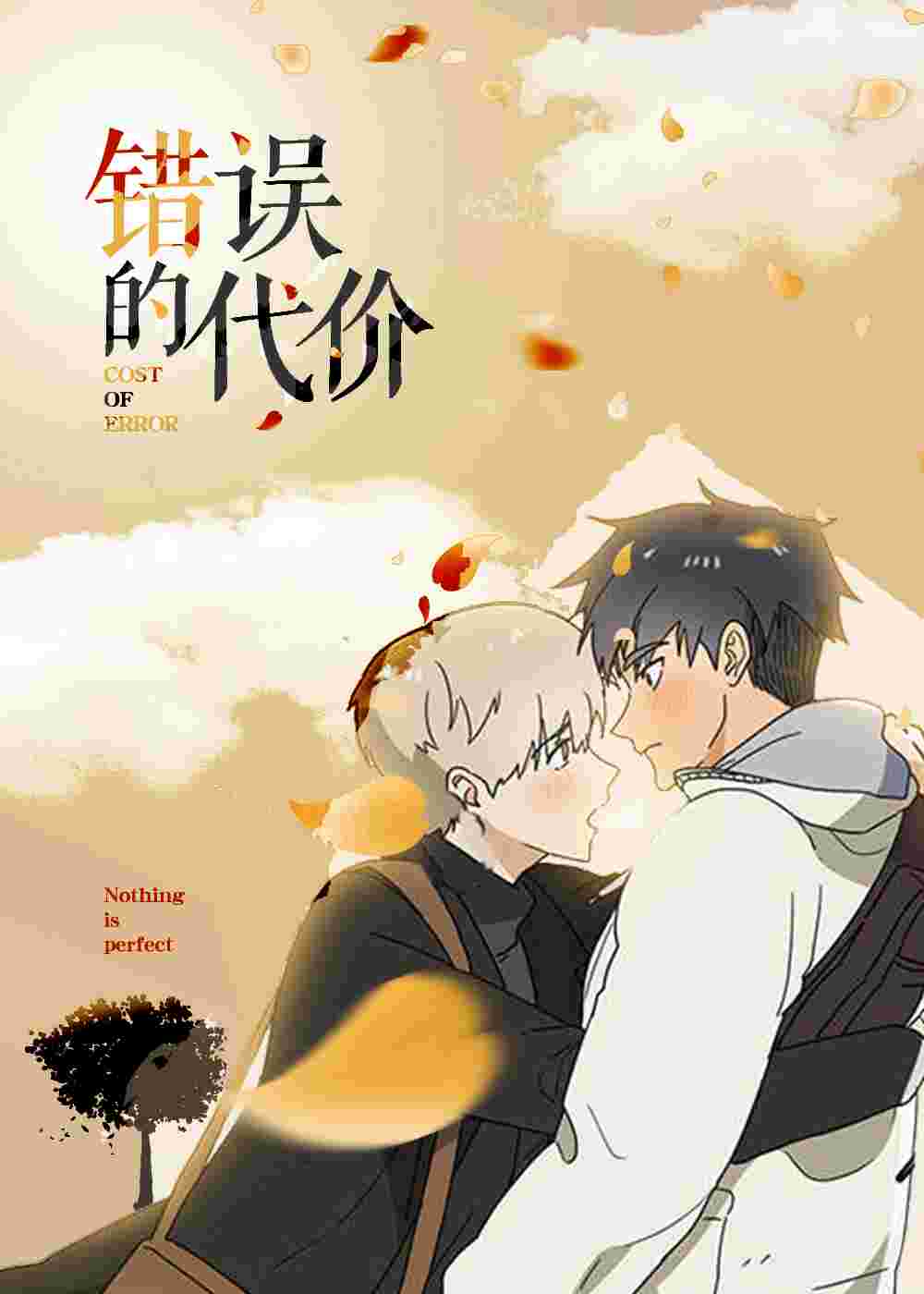 错误的代价在线漫画