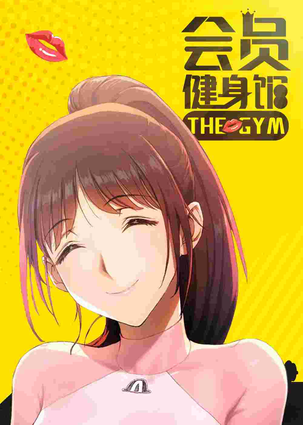 会员健身馆在线漫画