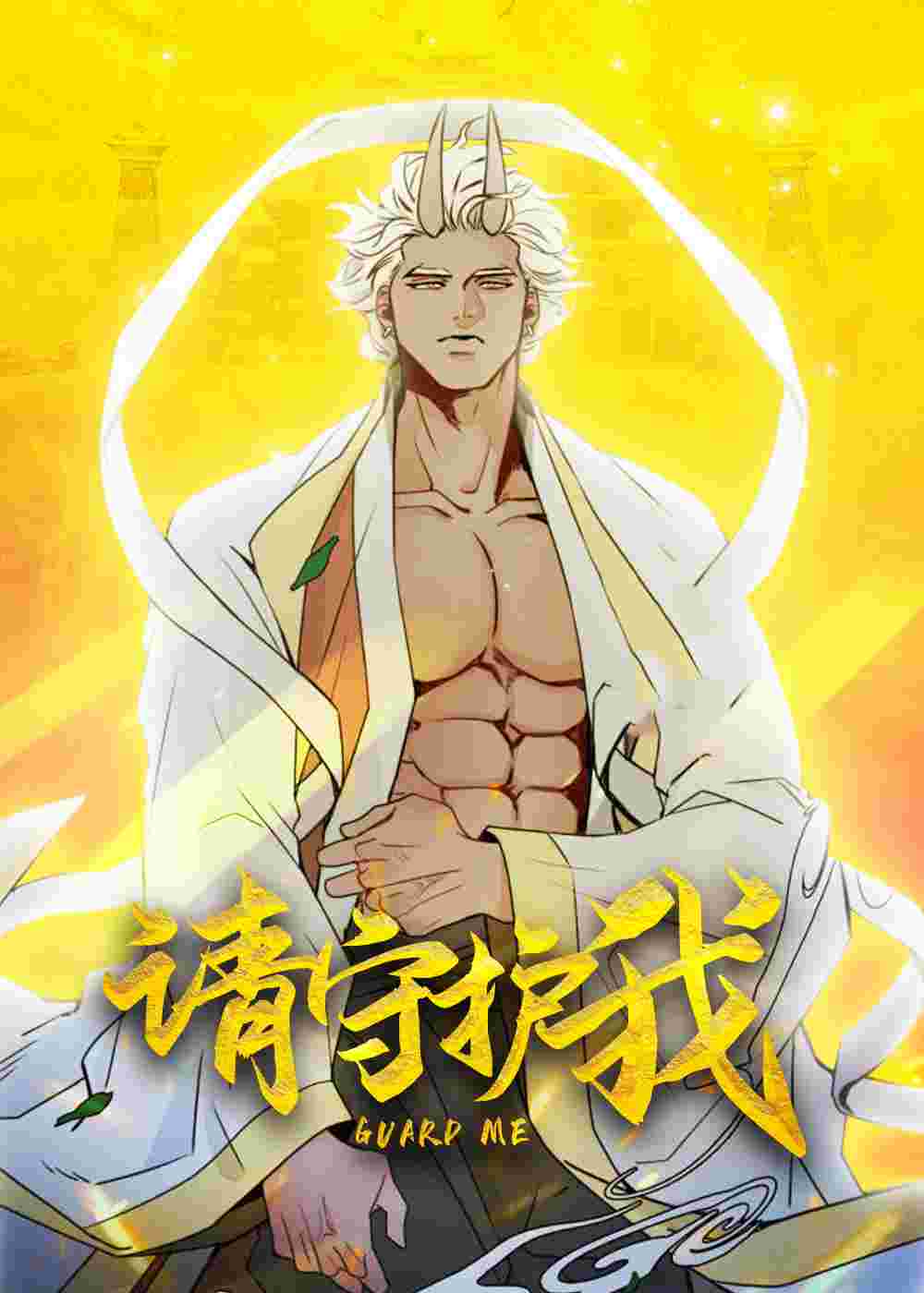 请守护我在线漫画