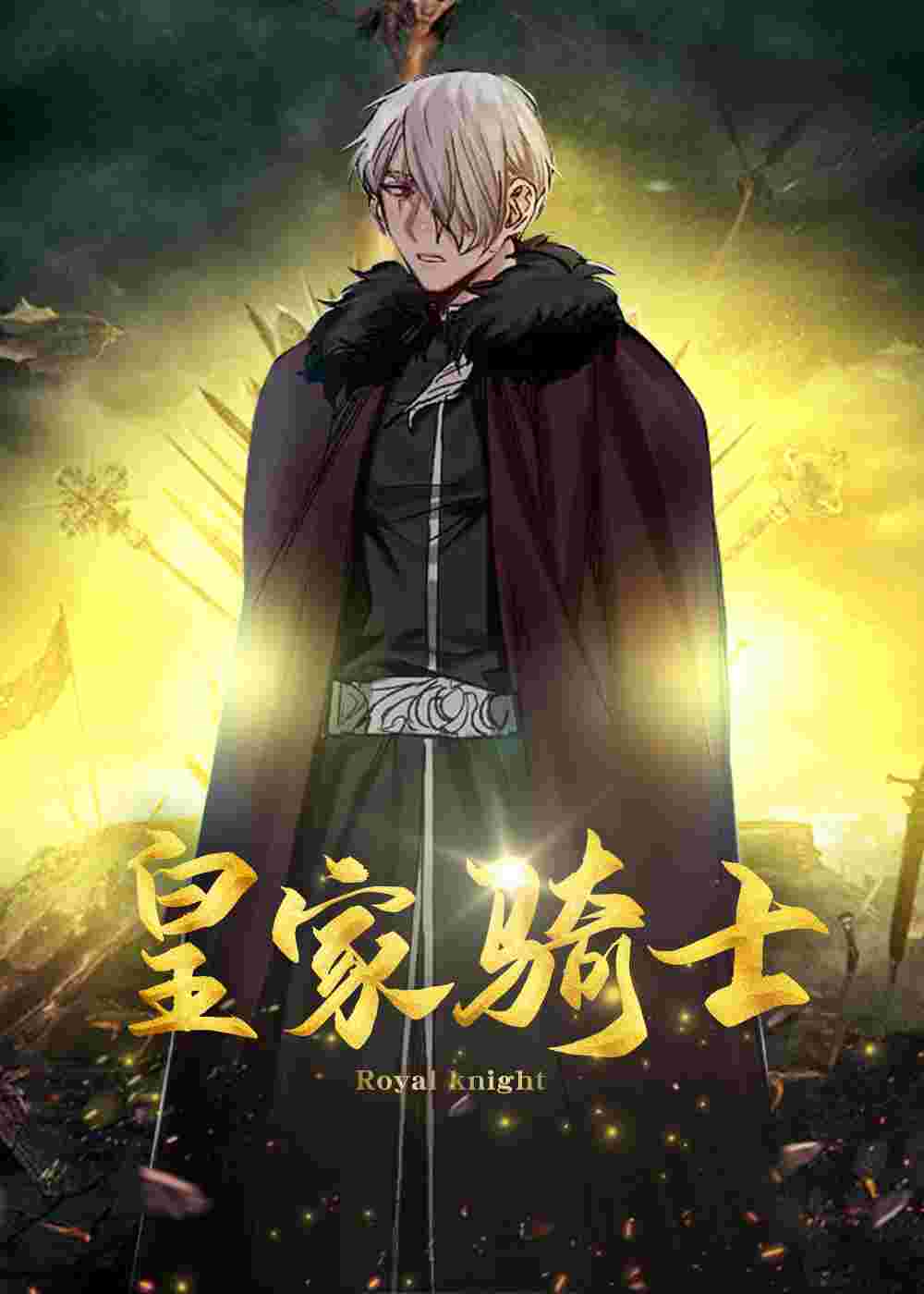皇家骑士在线漫画