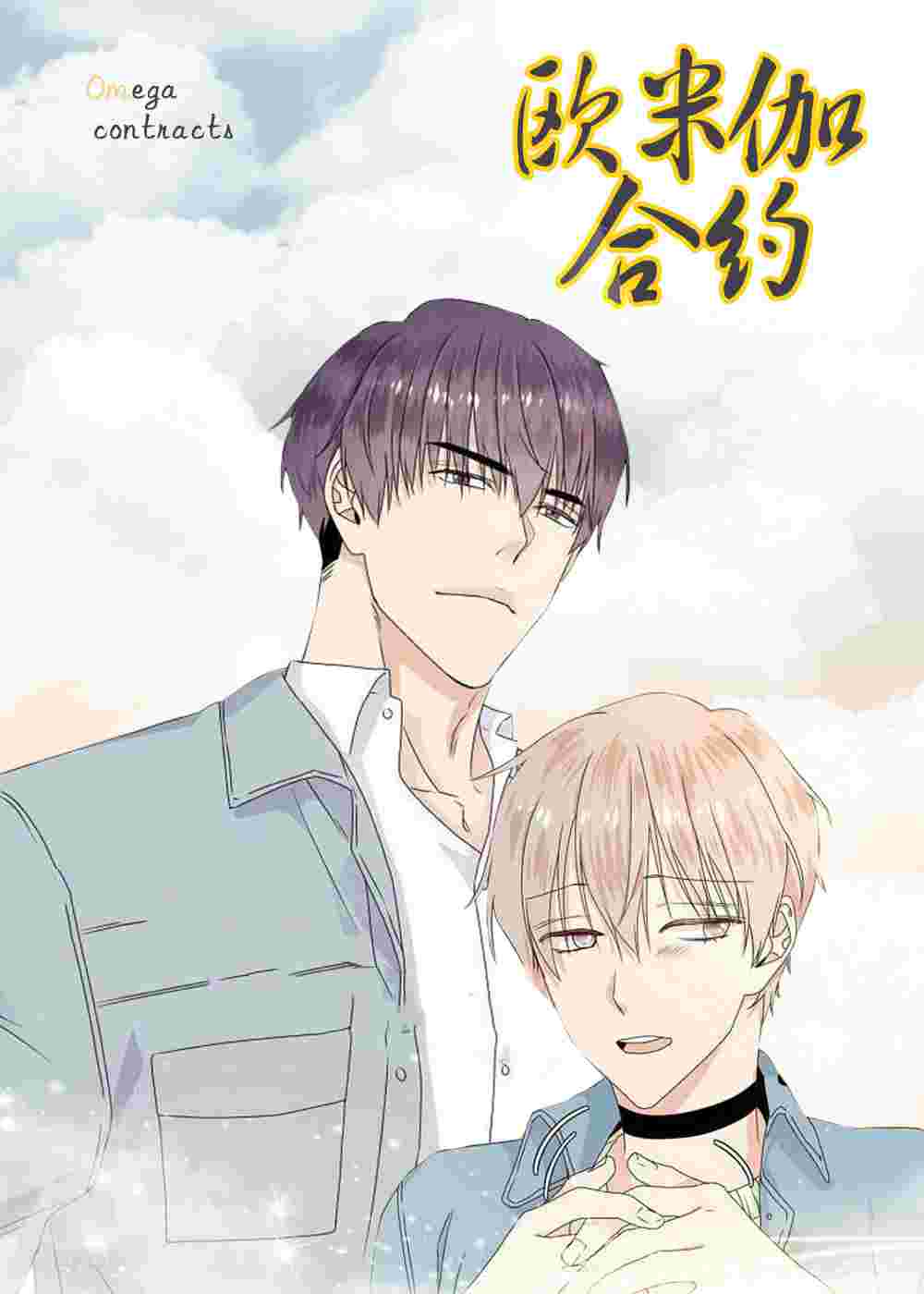 欧米伽合约在线漫画