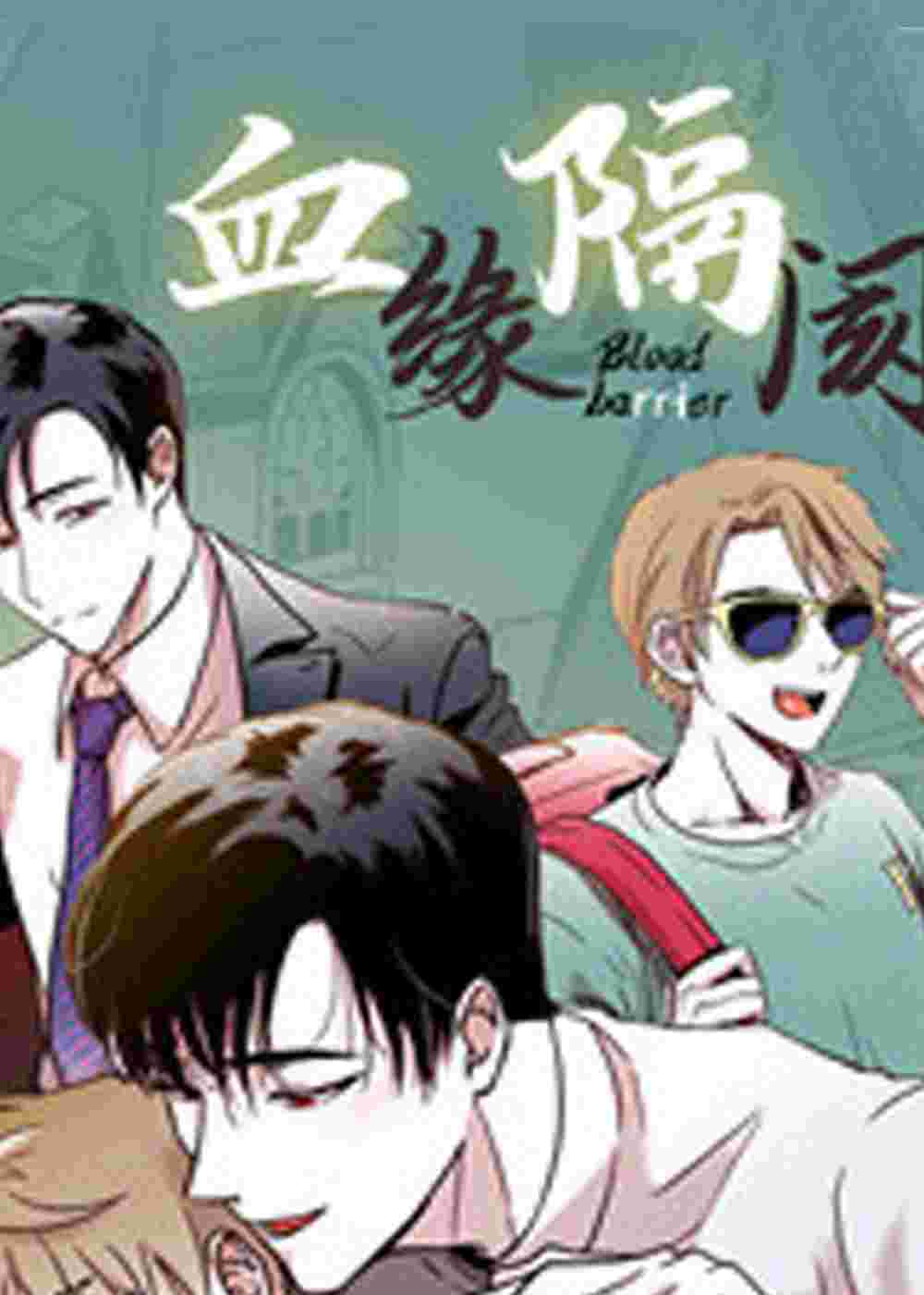 血缘隔阂在线漫画