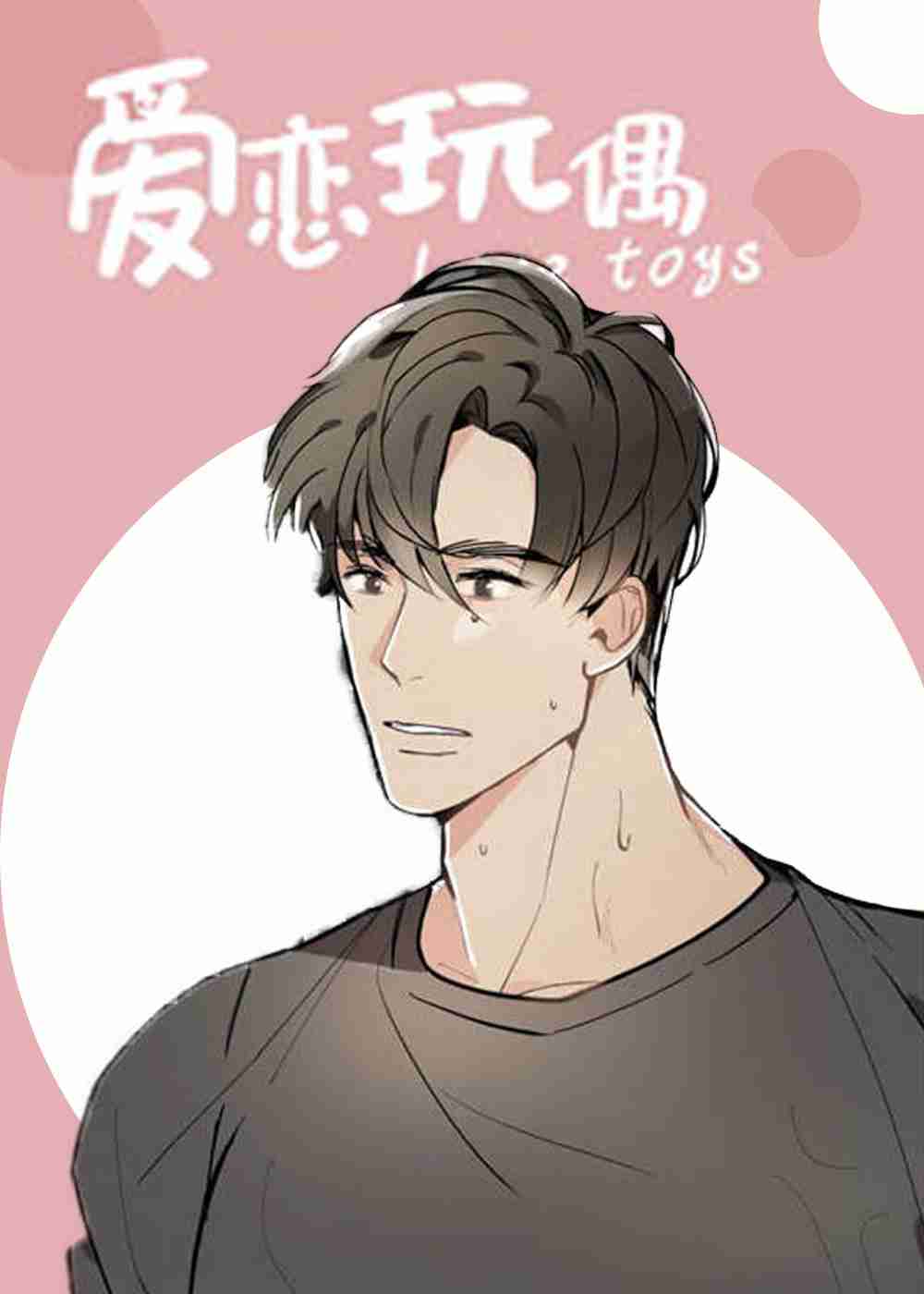 爱恋玩偶在线漫画