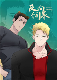反向饲养在线漫画