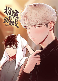 扮演的游戏在线漫画