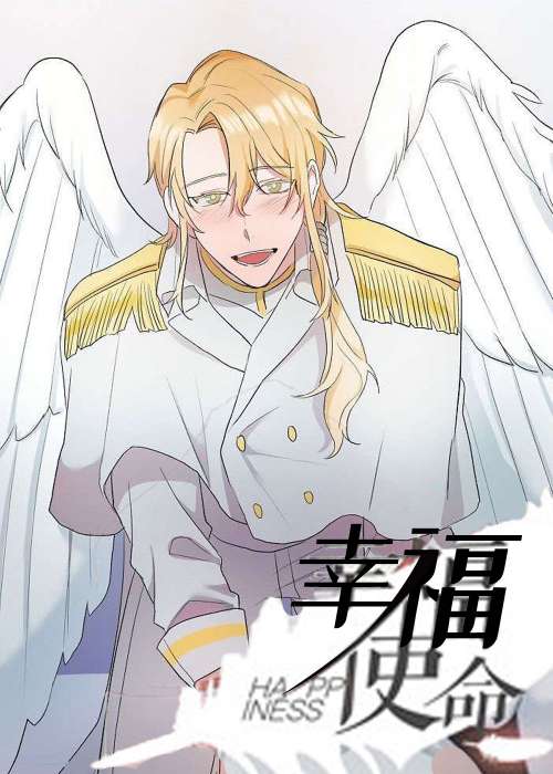 幸福使命在线漫画