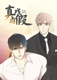 真假戏剧在线漫画