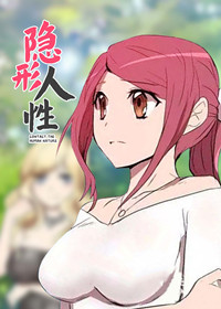隐形人性在线漫画