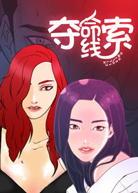 夺命线索在线漫画