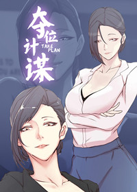 夺位计谋在线漫画