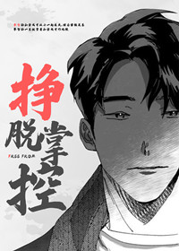 挣脱掌控在线漫画