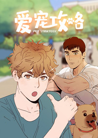 爱宠攻略在线漫画