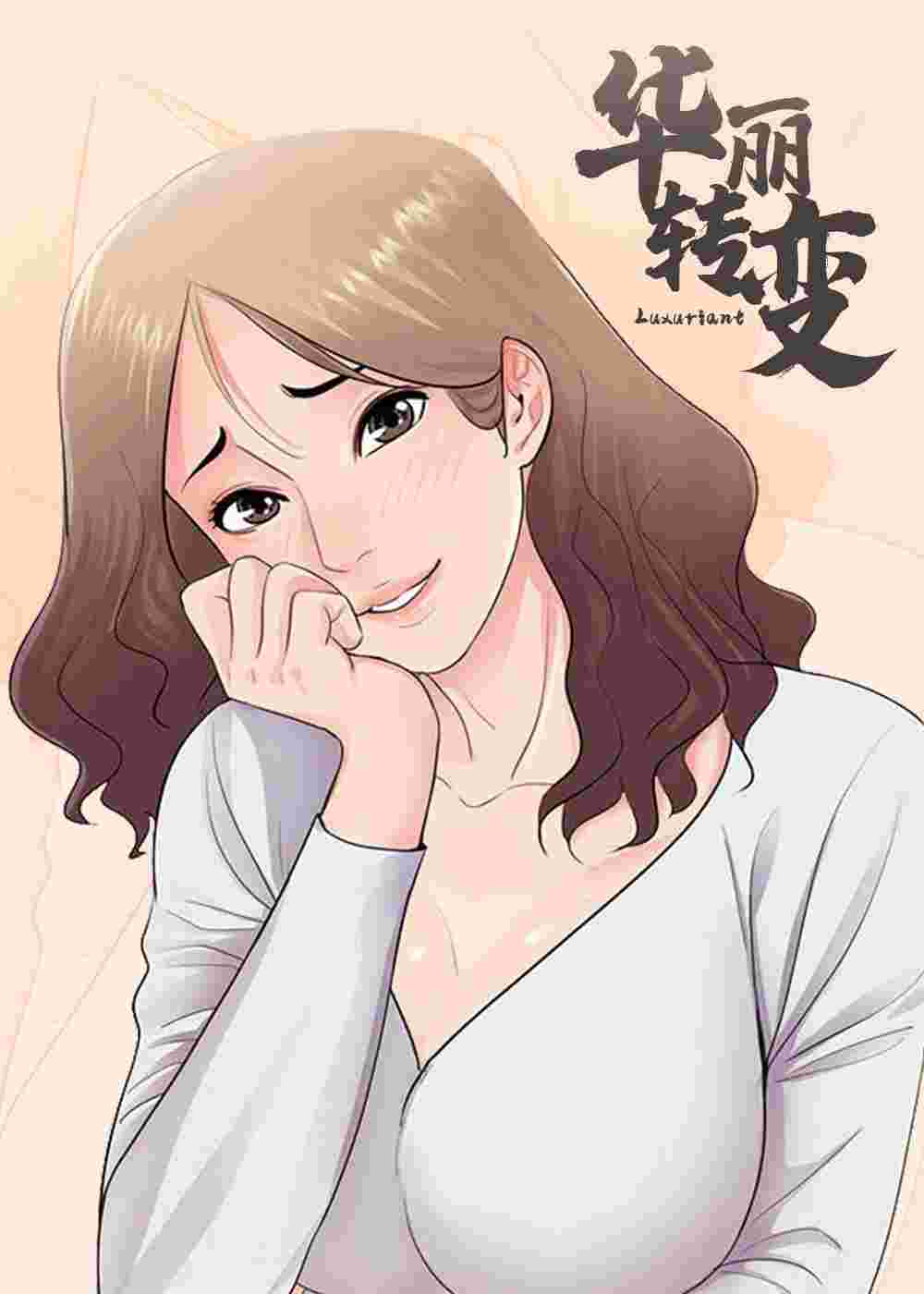 华丽转变在线漫画