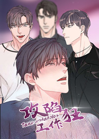 攻陷工作狂在线漫画