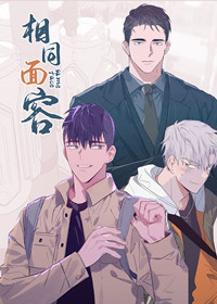 相同面容在线漫画