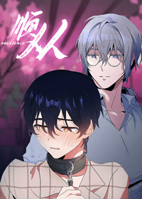 顺从在线漫画