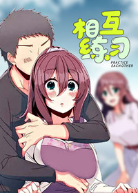 相互练习在线漫画