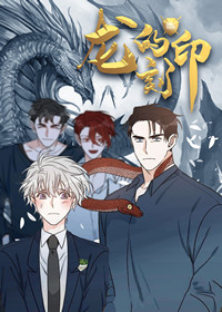 龙的刻印在线漫画