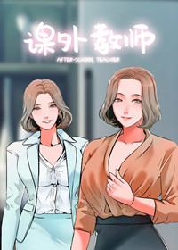 课外教师在线漫画