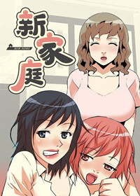 新家庭在线漫画