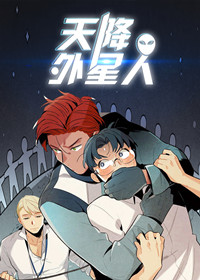 天降外星人在线漫画