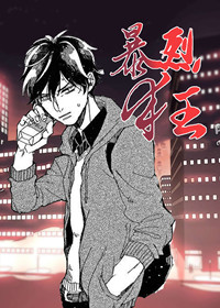 暴烈狂在线漫画