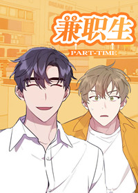 兼职生在线漫画