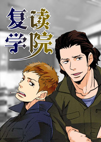 复读学院在线漫画