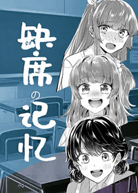 缺席的记忆在线漫画