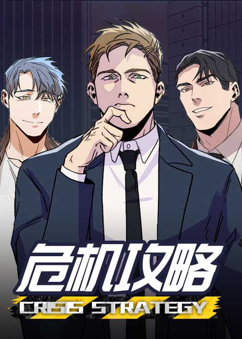 危机攻略在线漫画