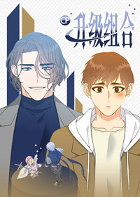 升级组合在线漫画