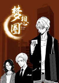 梦想圈在线漫画