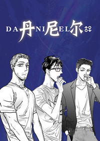 丹尼尔在线漫画