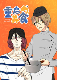 重启美食在线漫画