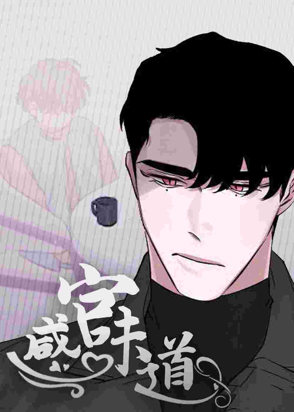 感官味道在线漫画