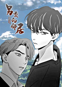 另类的邻居在线漫画