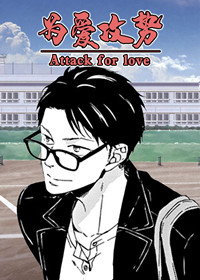 为爱攻势在线漫画
