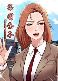 集团公子在线漫画