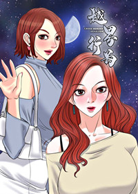 越界行为在线漫画