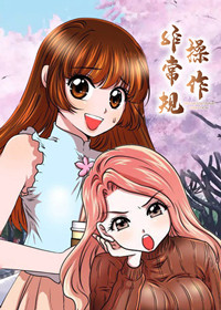 非常规操作在线漫画