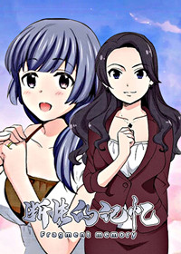 断片的记忆在线漫画