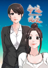 命运蜕变在线漫画